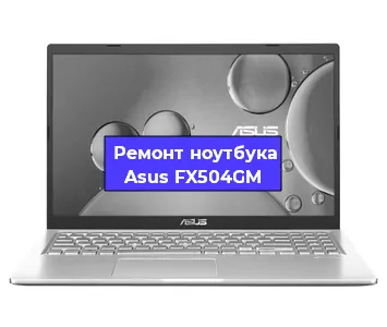 Замена разъема питания на ноутбуке Asus FX504GM в Екатеринбурге